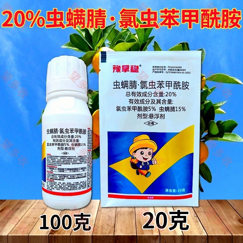 20%虫螨腈氯虫苯甲酰胺杀虫剂甜菜夜蛾鳞翅目