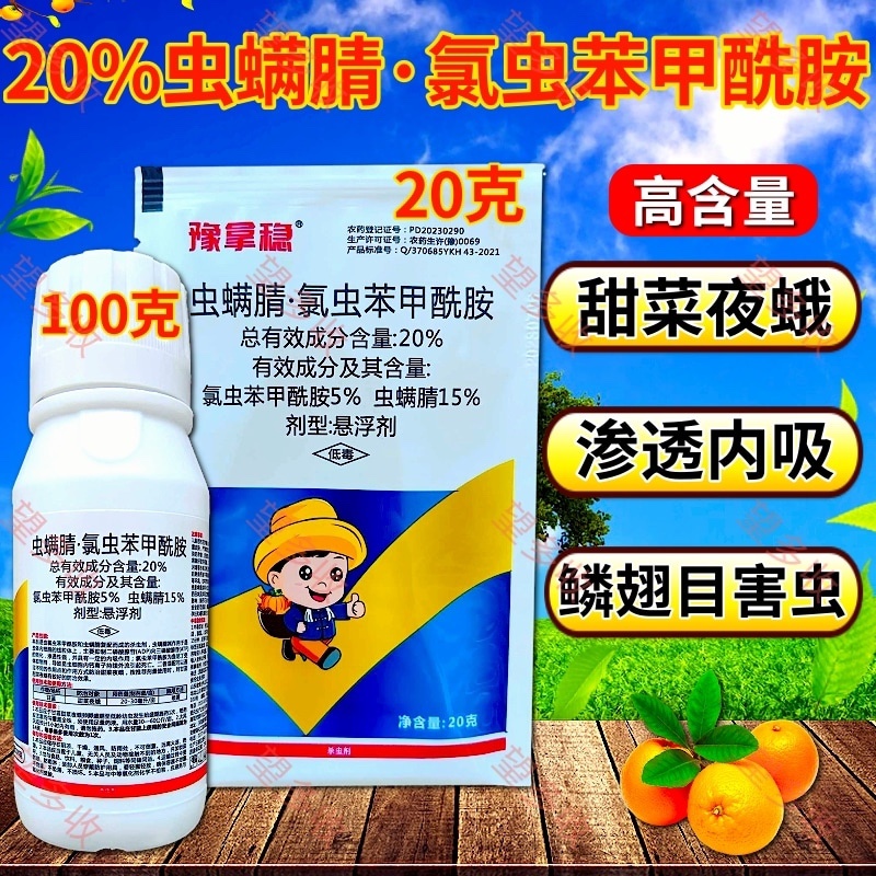 20%虫螨腈氯虫苯甲酰胺杀虫剂甜菜夜蛾鳞翅目