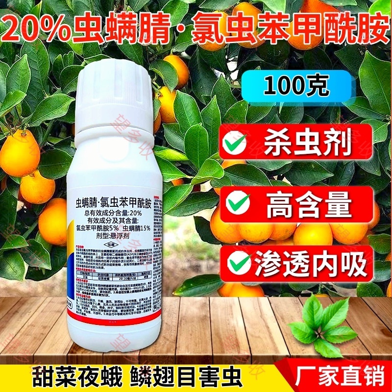 20%虫螨腈氯虫苯甲酰胺杀虫剂甜菜夜蛾鳞翅目