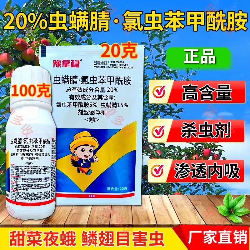 20%虫螨腈氯虫苯甲酰胺杀虫剂甜菜夜蛾鳞翅目