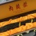 肉苁蓉大芸精选优质肉苁蓉，供应各种规格中药材及冷背药