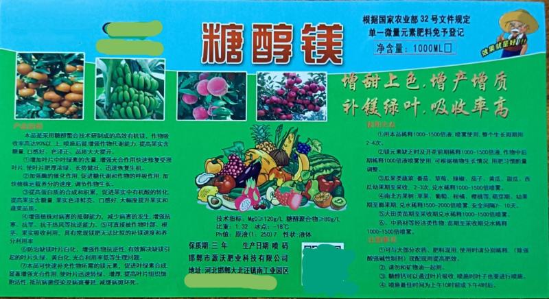 糖醇镁增甜上色增产增质补镁绿叶吸收率高