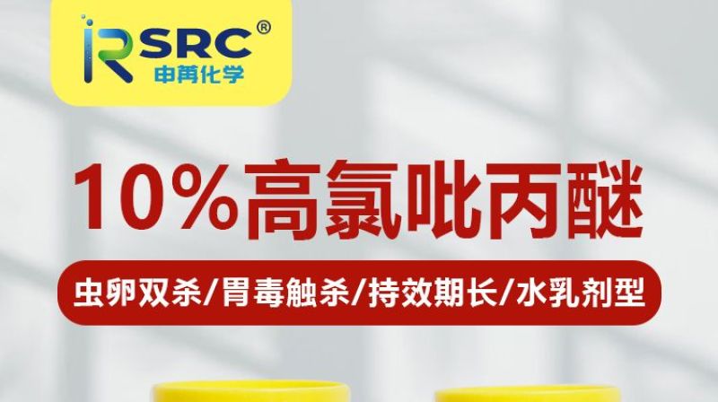 高氯吡丙醚杀虫杀卵绝育剂白粉虱蓟马苍蝇蚊子蚧壳虫杀虫剂