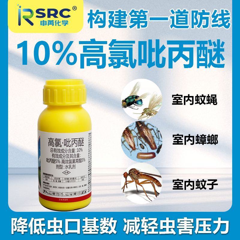 高氯吡丙醚杀虫杀卵绝育剂白粉虱蓟马苍蝇蚊子蚧壳虫杀虫剂
