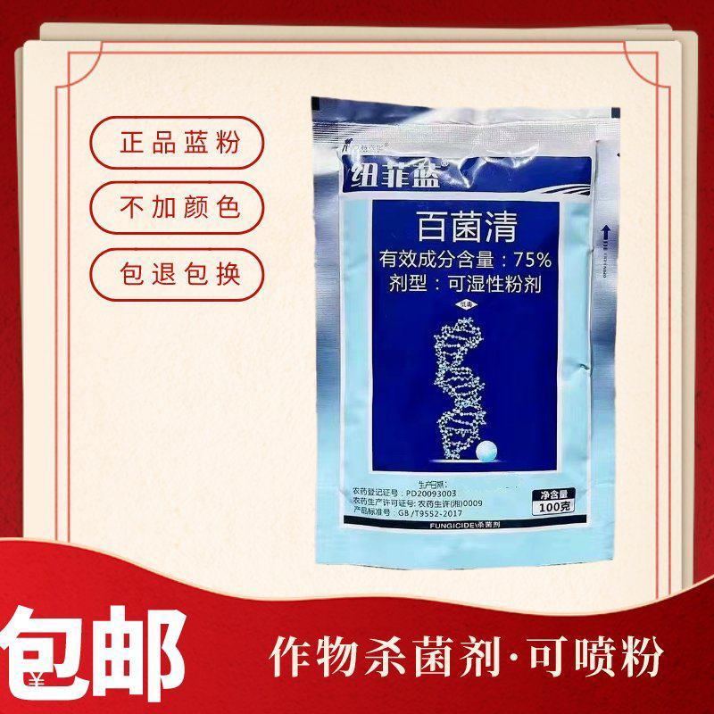 正品中迅纽菲蓝75%百菌清霜霉疫病斑点落叶病杀菌剂
