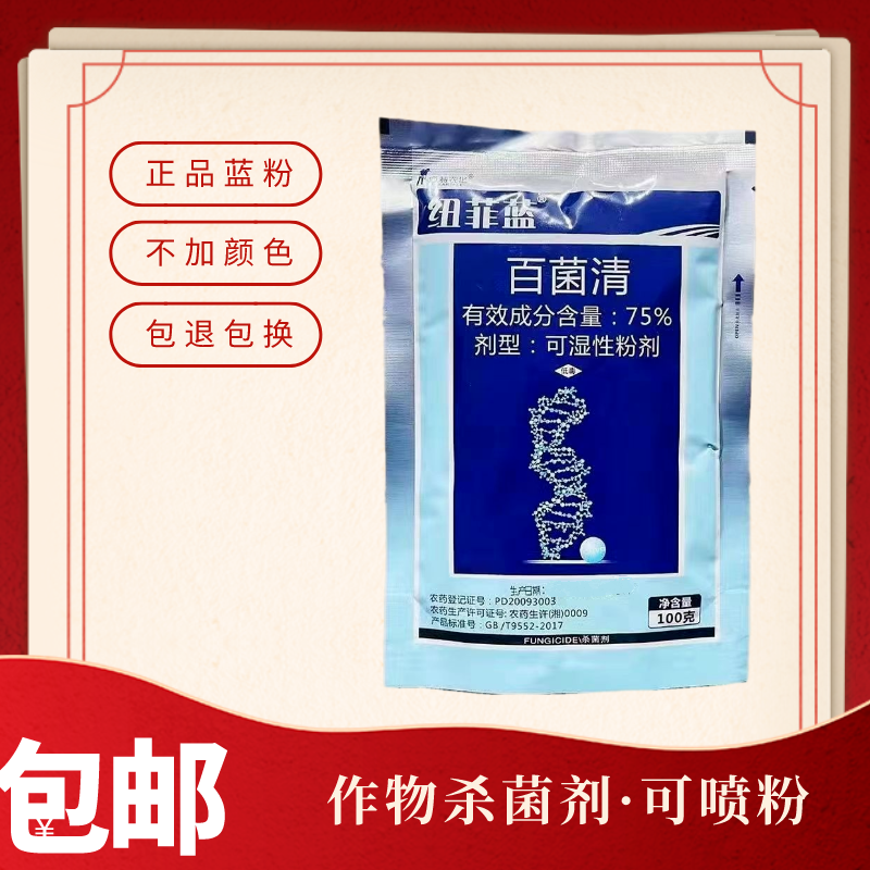 正品中迅纽菲蓝75%百菌清霜霉疫病斑点落叶病杀菌剂