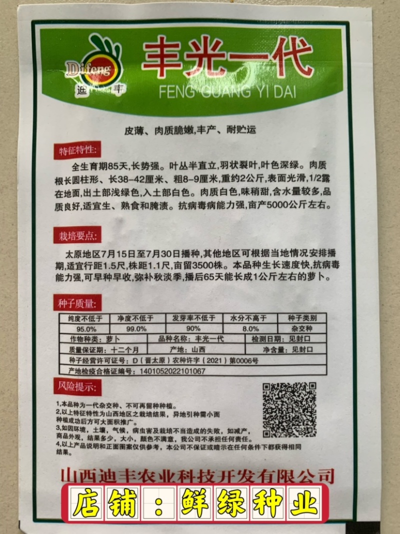 丰光一代出土部浅绿色,入土部白色，肉质细嫩抗病能力强