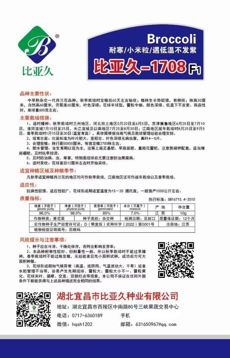 花菜种子比亚久1708细小粒耐寒低温下不变紫播种宽