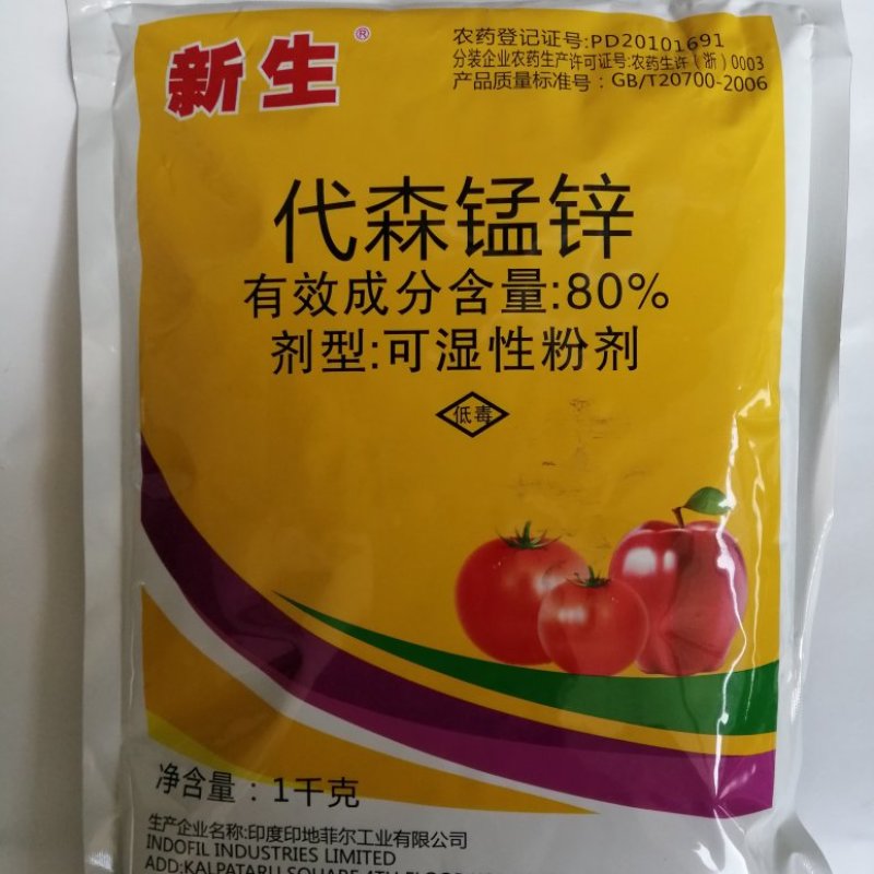 新生进口80代森锰锌早疫病马铃薯蔬菜疫病保护性通用杀菌剂