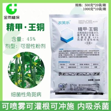 禾本农笑乐45%精甲王铜精甲霜灵黄瓜细菌性角斑病专用农药