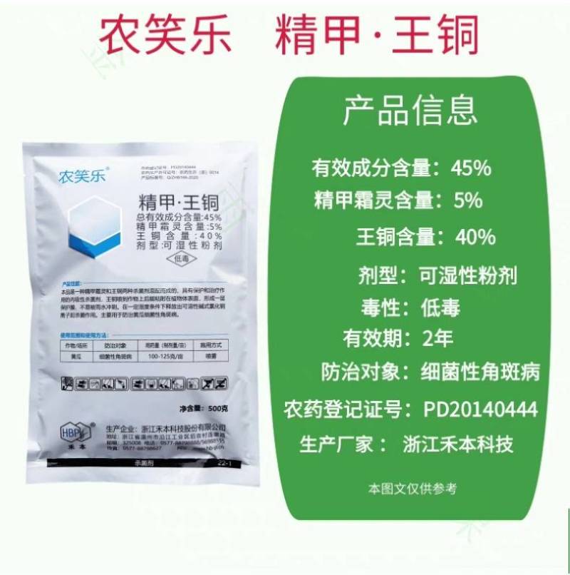 禾本农笑乐45%精甲王铜精甲霜灵黄瓜细菌性角斑病专用农药