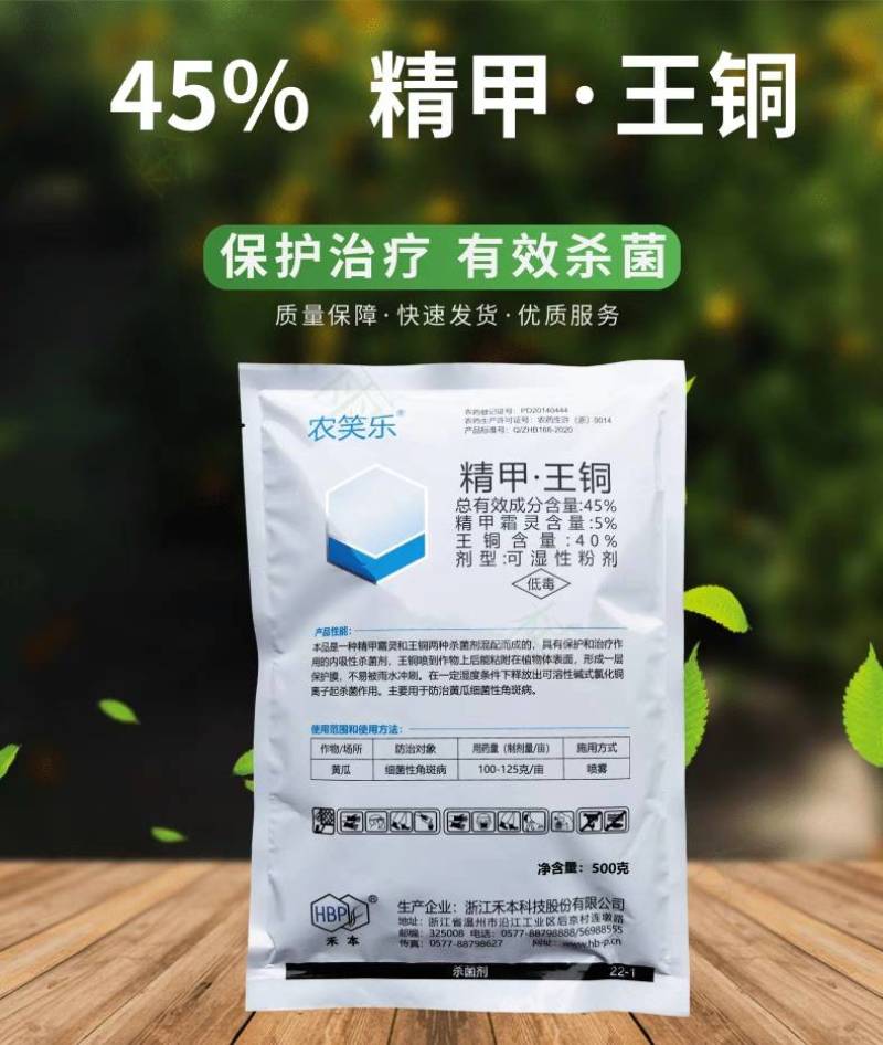禾本农笑乐45%精甲王铜精甲霜灵黄瓜细菌性角斑病专用农药