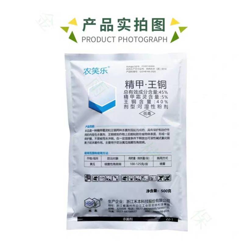 禾本农笑乐45%精甲王铜精甲霜灵黄瓜细菌性角斑病专用农药