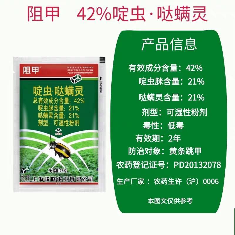 阻甲42%啶虫·哒螨灵蔬菜花卉茶叶黄条跳甲蚜虫蓟马杀虫剂