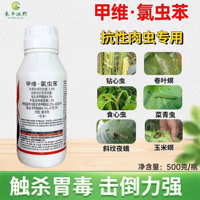 虫螨腈氯虫苯甲酰胺杀虫剂吊丝虫棉铃虫菜青虫食心虫甜菜夜蛾