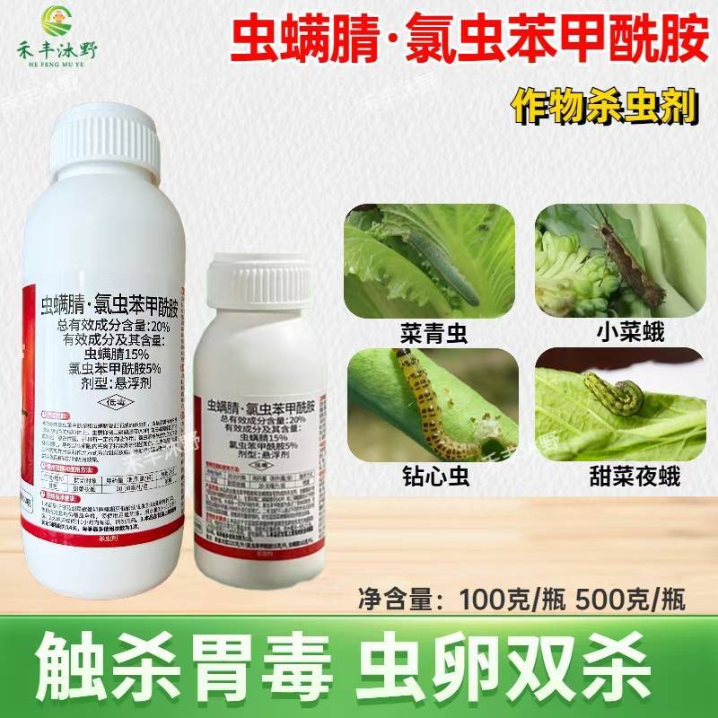 虫螨腈氯虫苯甲酰胺杀虫剂吊丝虫棉铃虫菜青虫食心虫甜菜夜蛾