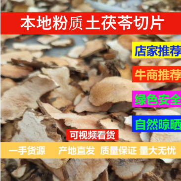 产地直销无硫干货各规格本地粉质土茯苓切片