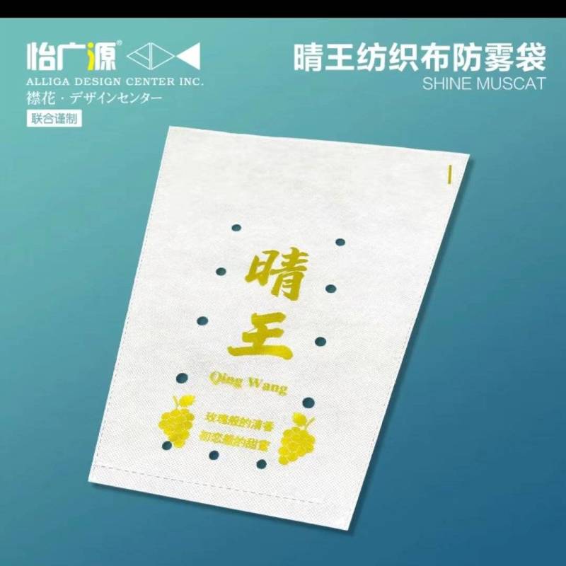 阳光玫瑰，无纺布一体袋，防雾袋。