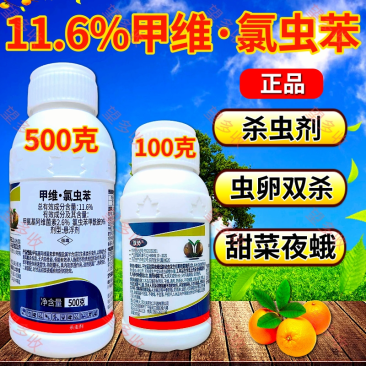 11.6%甲维氯虫苯杀虫剂甜菜夜蛾青虫钻心虫
