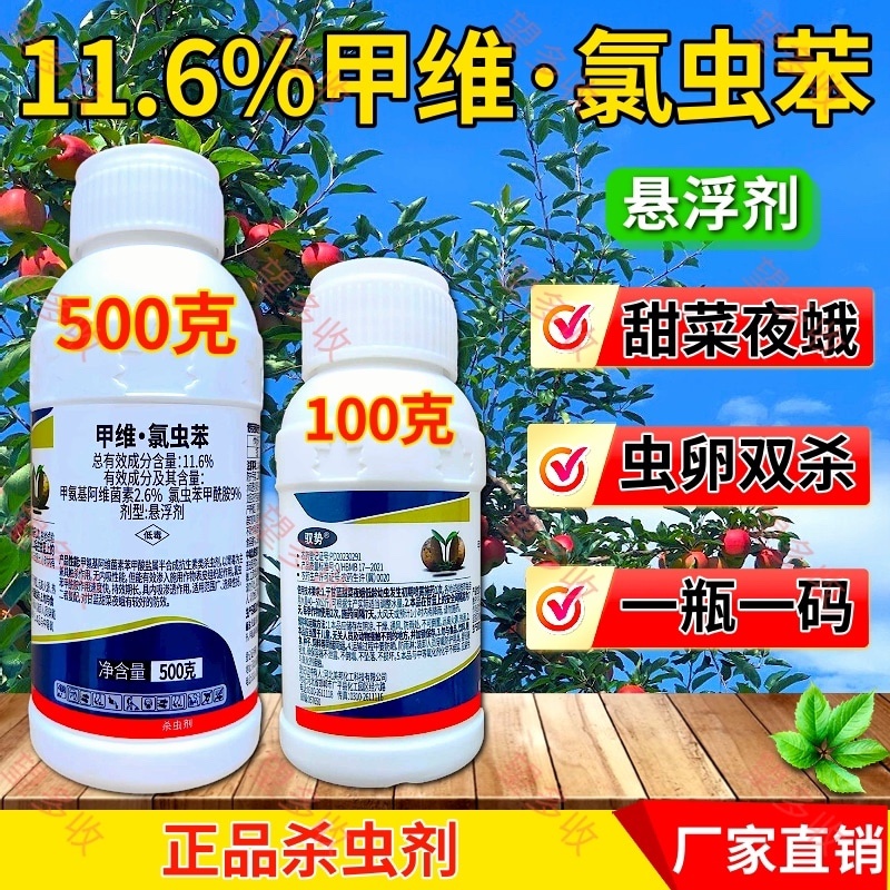 11.6%甲维氯虫苯杀虫剂甜菜夜蛾青虫钻心虫
