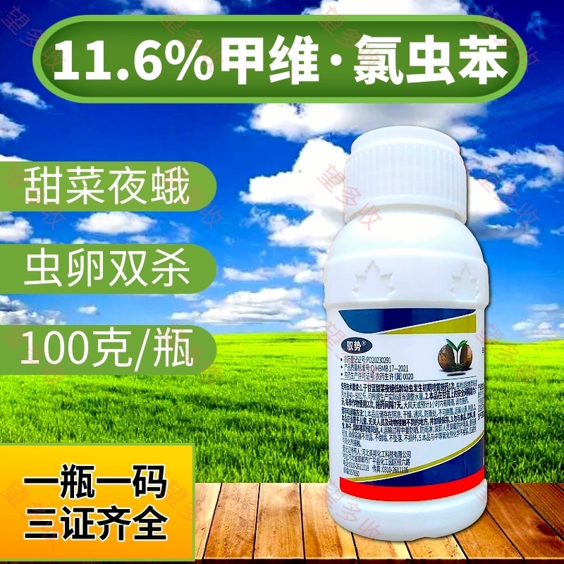 11.6%甲维氯虫苯杀虫剂甜菜夜蛾青虫钻心虫