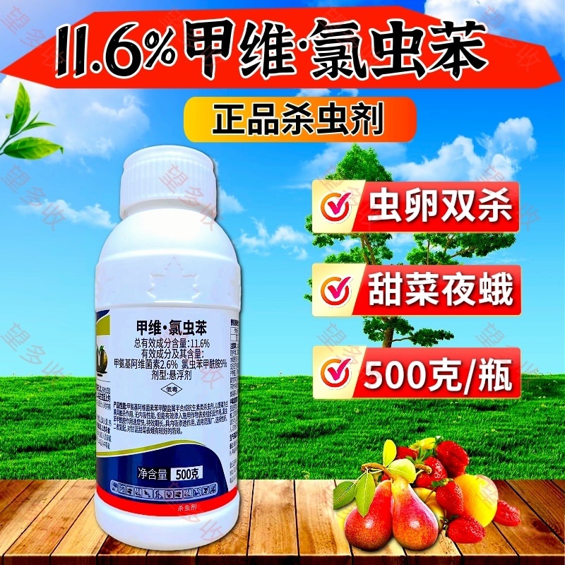 11.6%甲维氯虫苯杀虫剂甜菜夜蛾青虫钻心虫