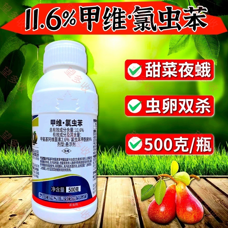 11.6%甲维氯虫苯杀虫剂甜菜夜蛾青虫钻心虫