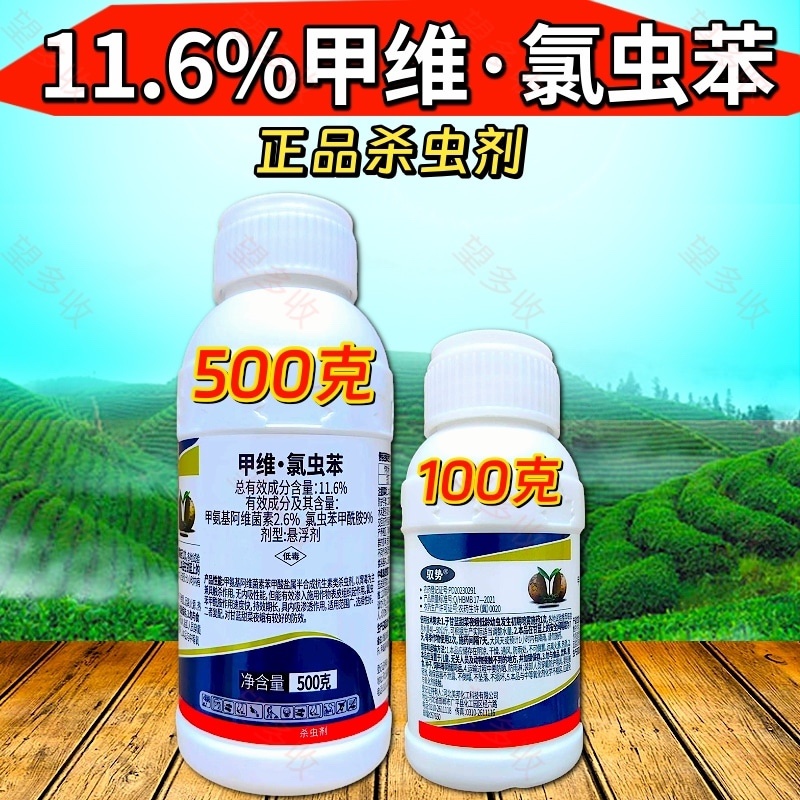 11.6%甲维氯虫苯杀虫剂甜菜夜蛾青虫钻心虫