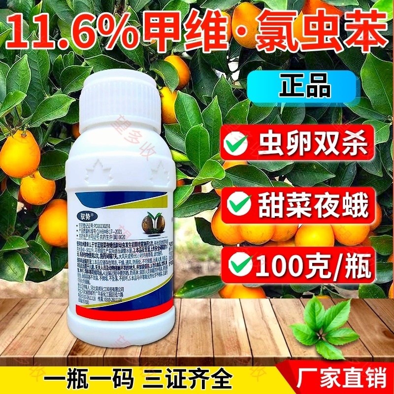 11.6%甲维氯虫苯杀虫剂甜菜夜蛾青虫钻心虫