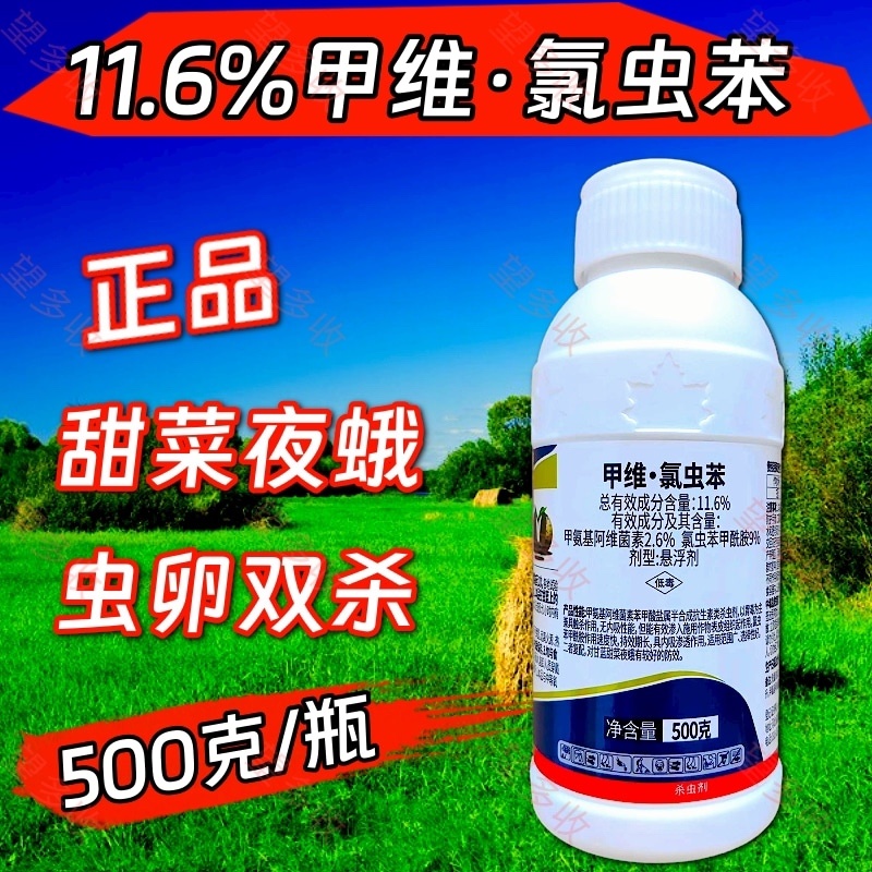 11.6%甲维氯虫苯杀虫剂甜菜夜蛾青虫钻心虫