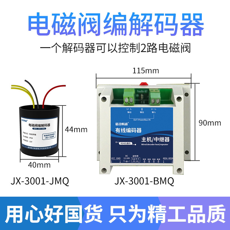 无线电磁阀解码器有线解码器