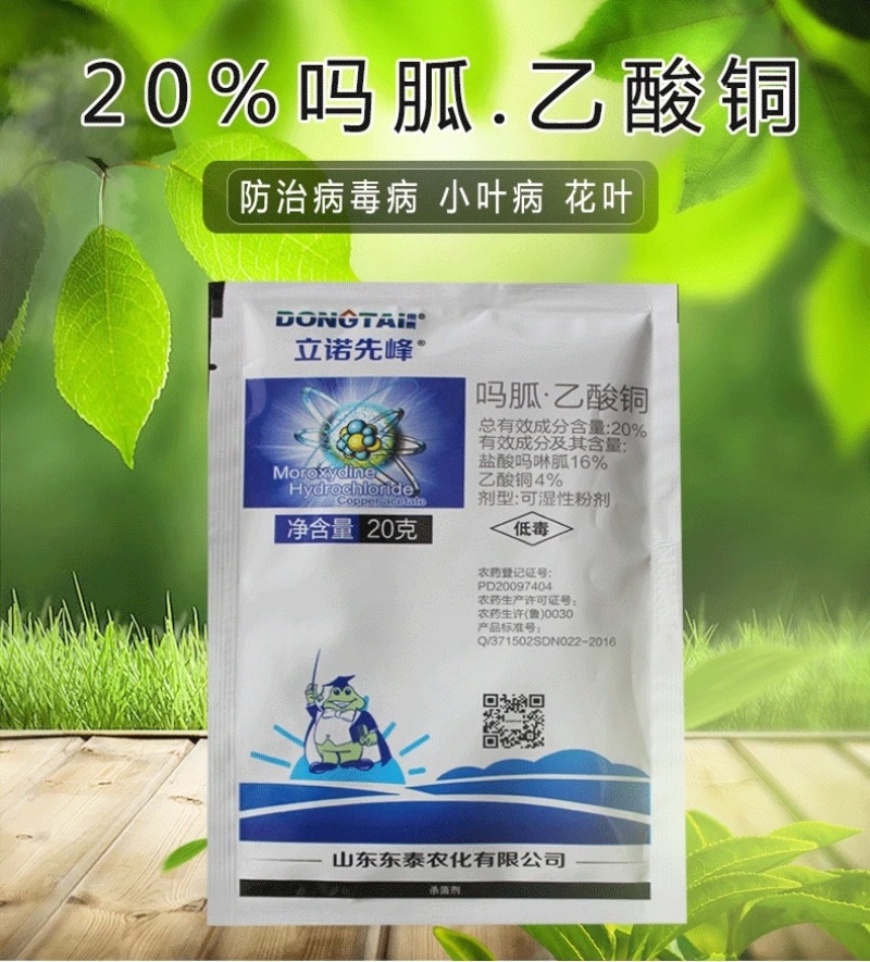 20%吗胍乙酸铜病毒病小叶病花叶病