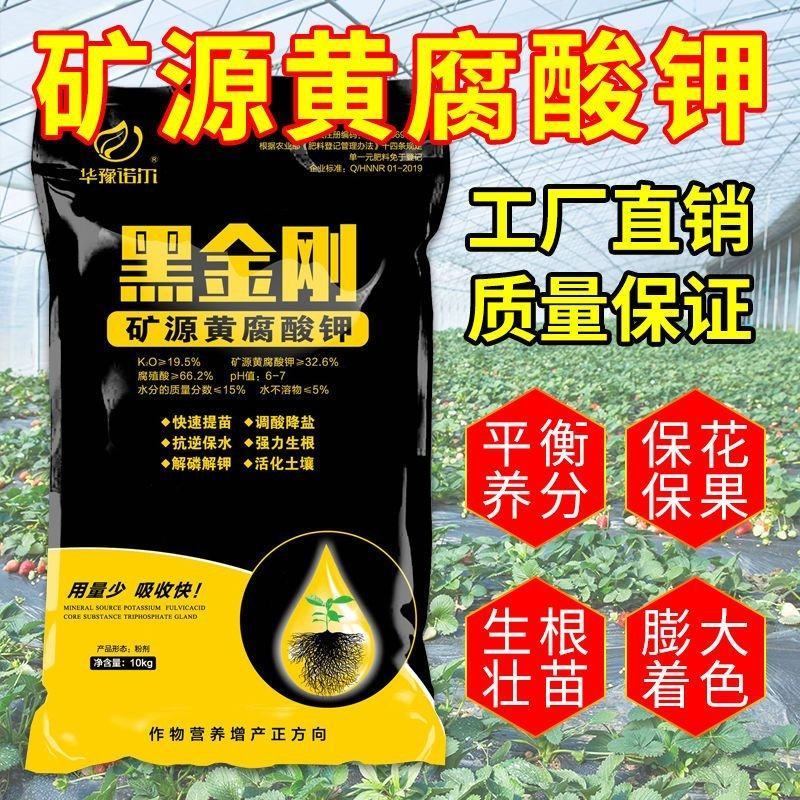 矿源黄腐酸钾水溶肥生根壮苗改良土壤提高肥料利用调解土壤
