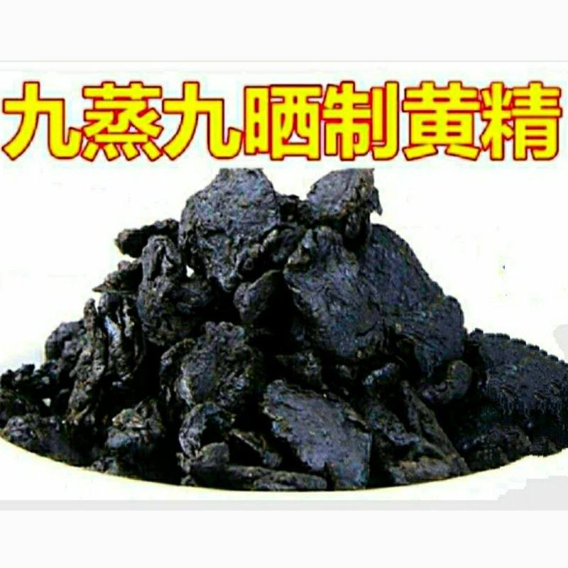 九华山黄精九蒸九晒泡酒泡茶煲汤保质保量包邮