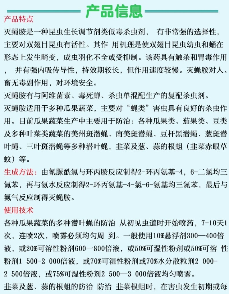 80%灭蝇胺斑潜蝇
