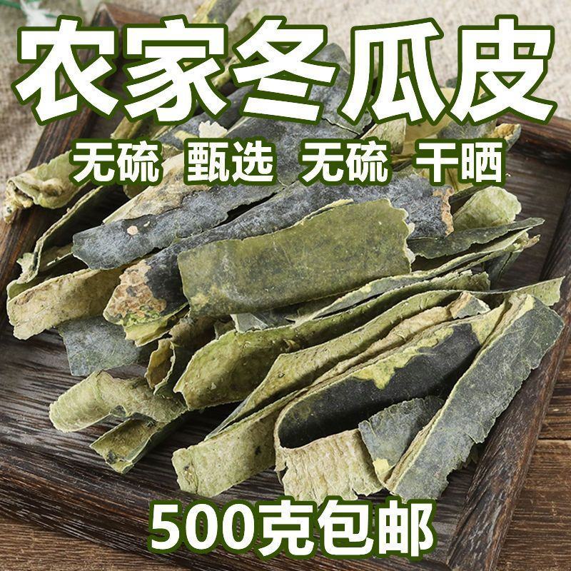 冬瓜皮干500克g包邮无硫干冬瓜皮中药材冬瓜皮冬瓜茶另售