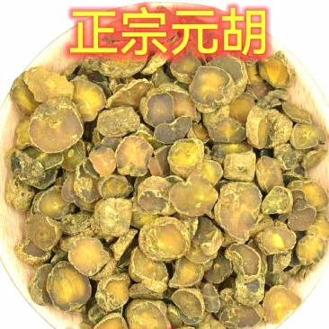 元胡道地中药材元胡片色泽自然干净无杂保质保包邮
