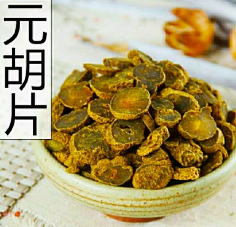元胡道地中药材元胡片色泽自然干净无杂保质保包邮