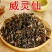 [标题]中药材威灵仙干净无杂当季新货保质保量干货包邮