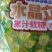 水晶立，果汁软糖