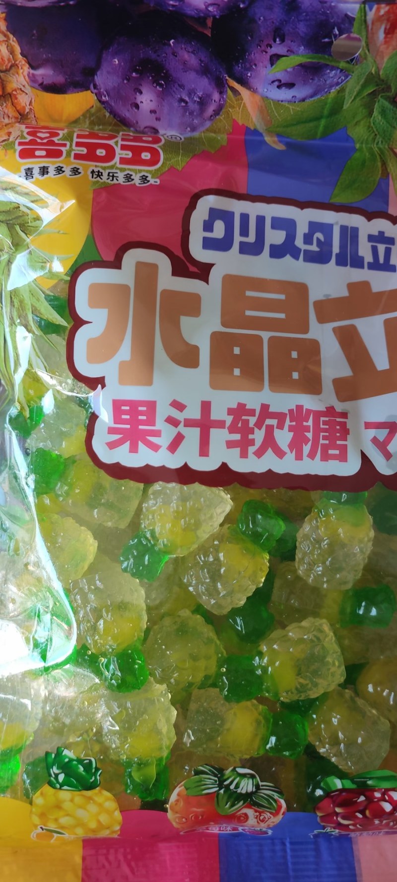 水晶立，果汁软糖