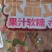 水晶立，果汁软糖