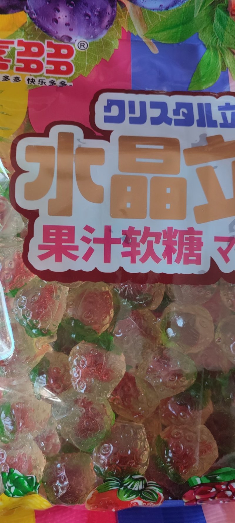 水晶立，果汁软糖