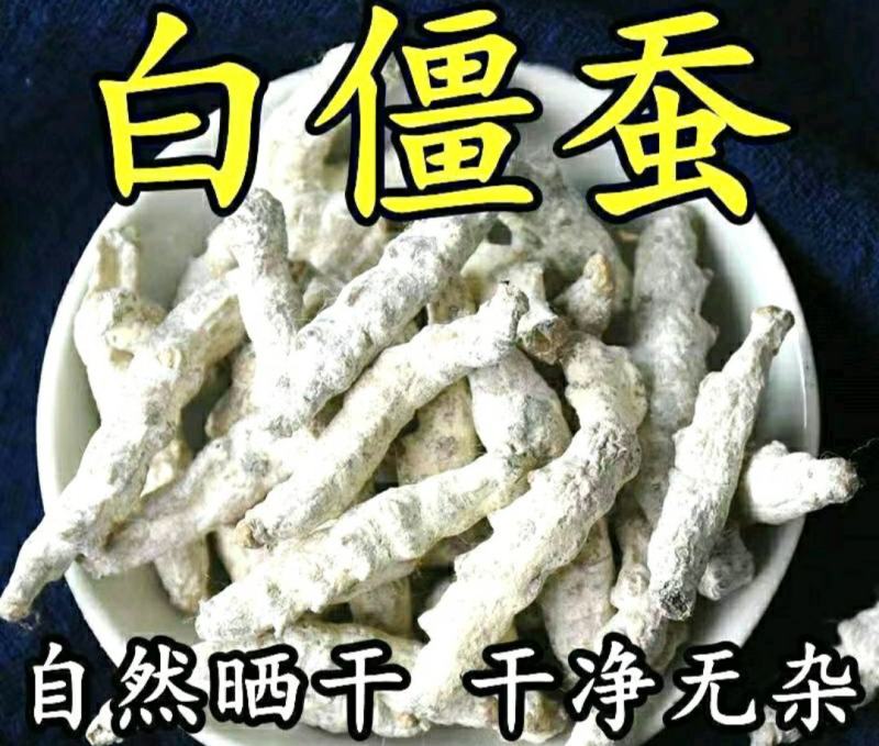 僵蚕中药材白僵蚕干净无杂真材实料品质保证包邮