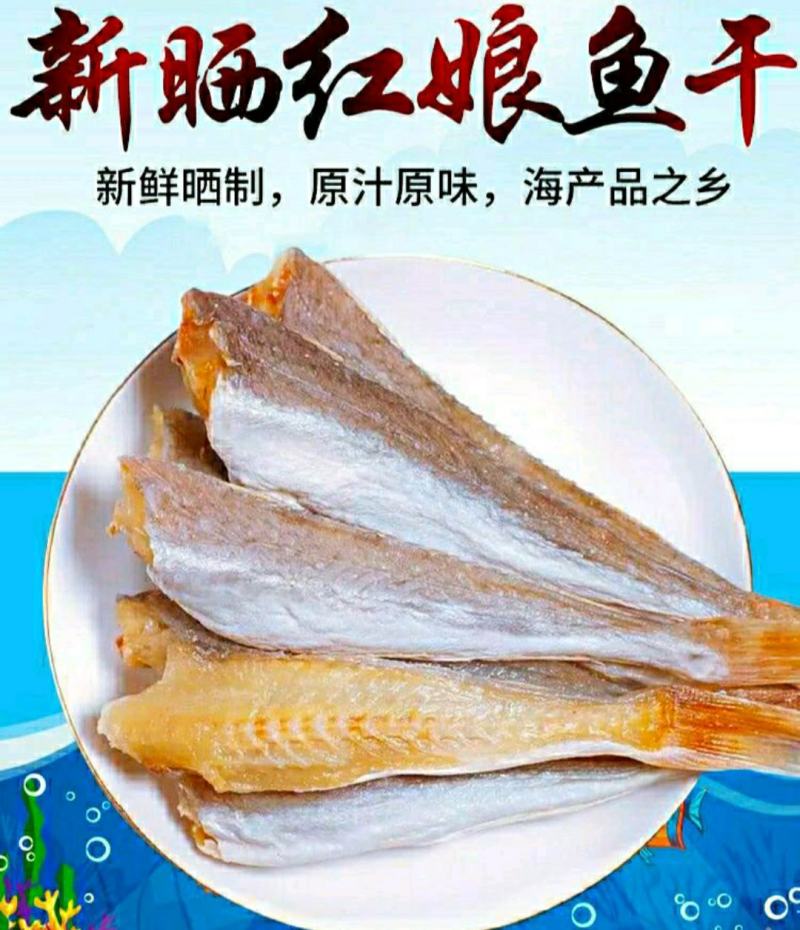 红娘鱼干海鲜干货去头去内脏原汁原味味营养丰富包邮