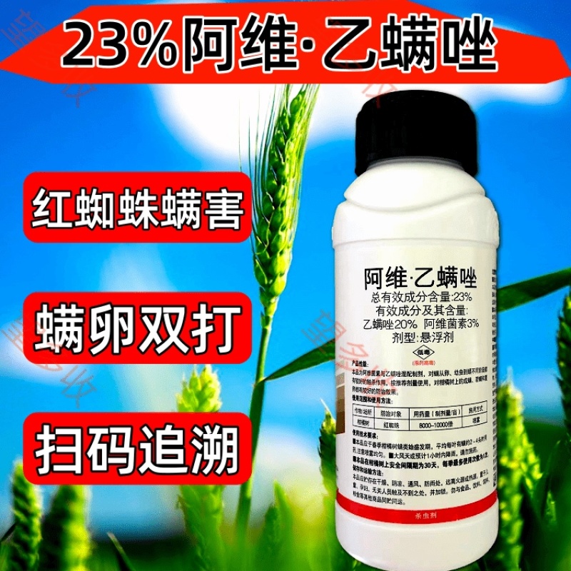 23%阿维乙螨唑红蜘蛛专用杀虫杀螨剂中科产品