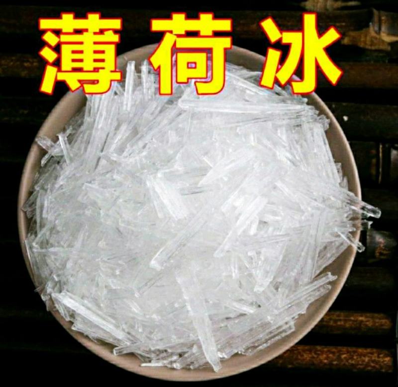 中药材冰片薄荷冰干净无杂当季节新货保质保量包邮