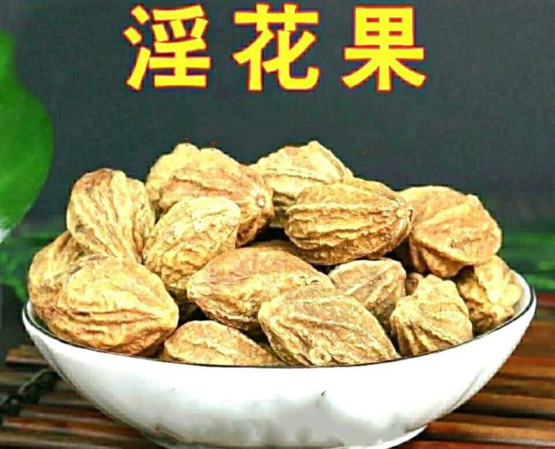 野生淫花果阳鞭果壮阳果干净无杂泡水泡茶泡酒包邮