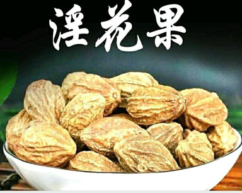 野生淫花果阳鞭果壮阳果干净无杂泡水泡茶泡酒包邮