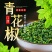 农家青花椒特麻特香青花椒颗粒饱满干净无杂炖肉调料